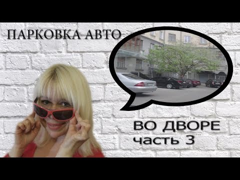 Видео: Парковка во дворах. Часть 3