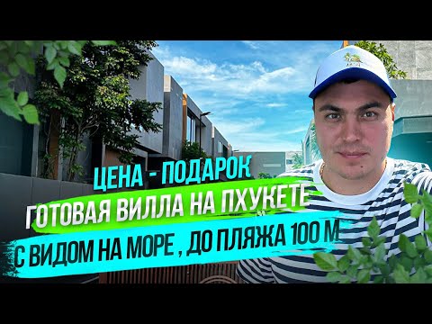 Видео: Вилла на Пхукете с видом на море. Недвижимость на Пхукете. Купить виллу в Тайланде Вилла с бассейном