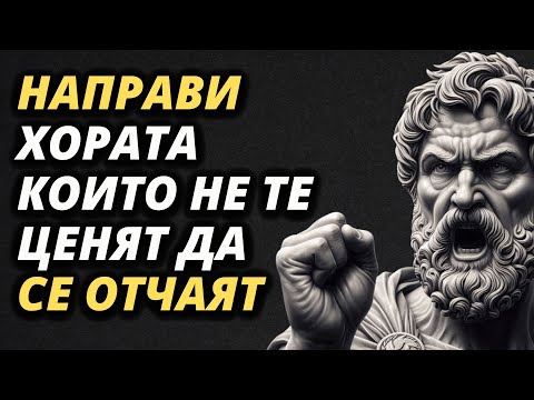 Видео: 8 НАГЛАСИ, КОИТО НАЙ-МНОГО ОТЧАЯВАТ ТЕЗИ, КОИТО НЕ ТЕ ЦЕНЯТ! - СТОИЦИЗЪМ