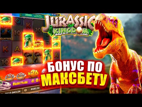 Видео: Jurassic Kingdom! ВЫБИЛ БОНУСКУ ПО МАКСБЕТУ! ОТЛИЧНАЯ ИГРА! #заносынедели