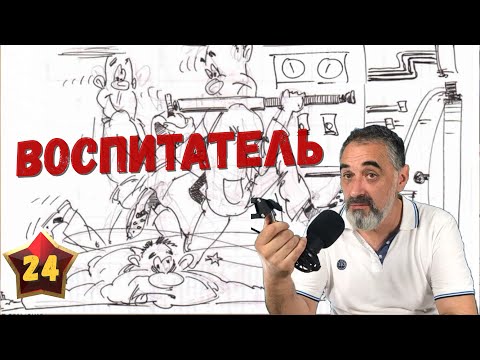 Видео: Воспитатель /Акулы из стали. Второй сезон / Читает Эдуард Овечкин