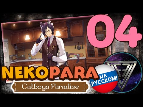 Видео: 04 - ► ШЕФ-ПОВАР [Fennel] ◄ NEKOPARA - Catboys Paradise