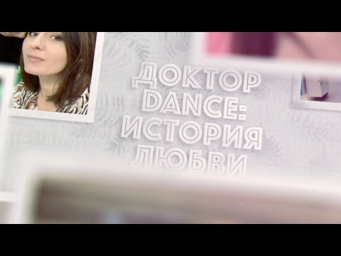 Видео: Доктор Dance: история любви "танцующего врача" Николая Синева