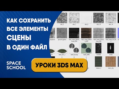 Видео: Как сохранить сцену 3ds Max с текстурами и маскам с помощью Resource Collector | Уроки 3ds Max