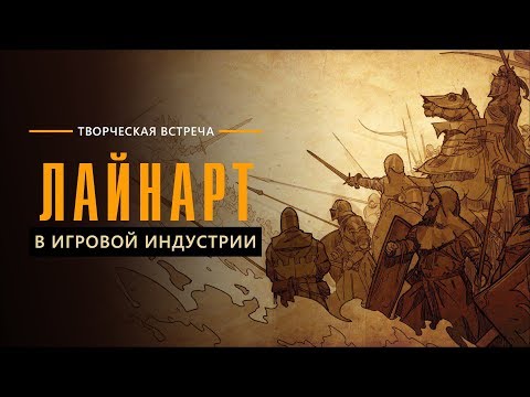 Видео: Творческая встреча "Лайнарт в игровой индустрии"