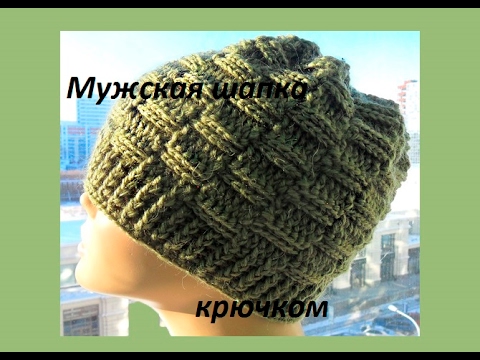 Видео: Мужская шапка крючком рельефными столбиками .Men's hats crochet (Шапка #68)