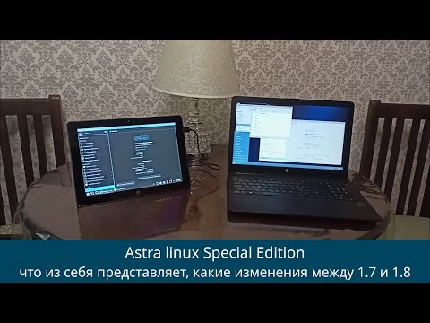 Видео: Astra linux - обзор обновления 1.8 и сравнение с 1.7. пара слов про возможности и особенности ОС