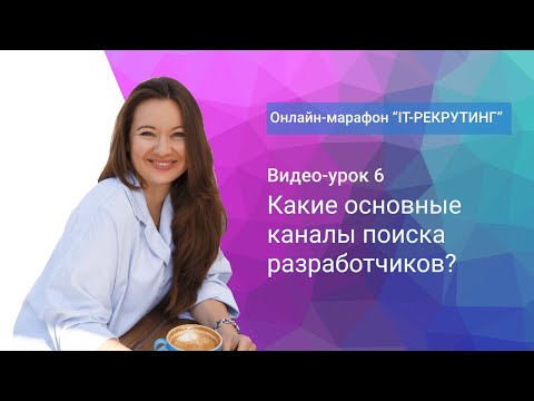 Видео: Урок 6. Какие основные каналы поиска разработчиков?