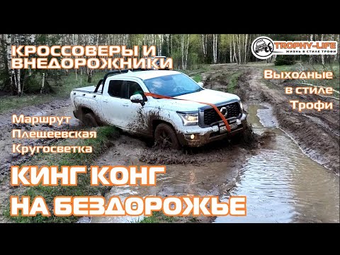 Видео: Плещеевская Кругосветка - ГРЯЗЬ И КОЛЕЙКИ - внедорожники на бездорожье 4х4 покатушка Трофи-лайф 2025