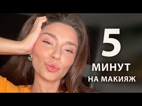 Видео: БЫСТРЫЙ МАКИЯЖ на каждый день за 5 минут! Получится у каждой!
