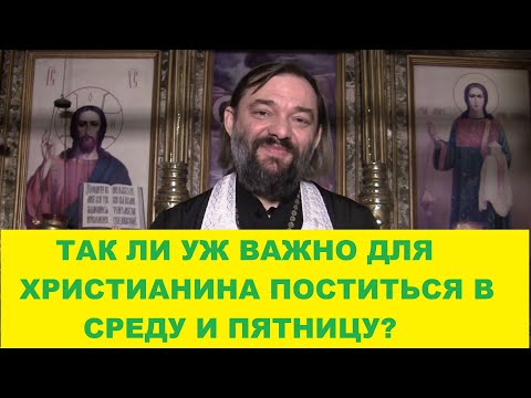 Видео: Так ли уж важно поститься в СРЕДУ и ПЯТНИЦУ? (По правилам апостолов). Священник Валерий Сосковец