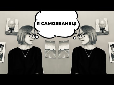 Видео: Я не заслуживаю этого/ Синдром самозванца: как себе помочь?