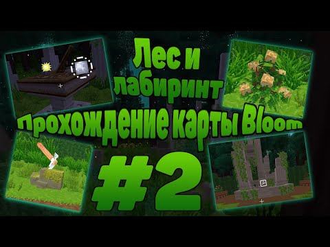 Видео: Lp. #Minecraft. Отправляемся в лес и лабиринт на карте Bloom