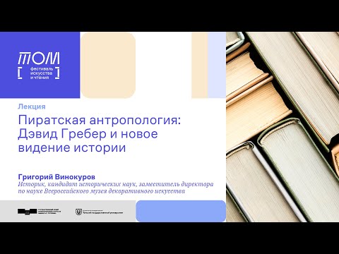 Видео: Лекция Григория Винокурова «Пиратская антропология: Дэвид Гребер и новое видение истории» /// ТОМ II