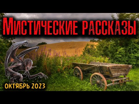 Видео: МИСТИЧЕСКИЕ РАССКАЗЫ | Страшные истории