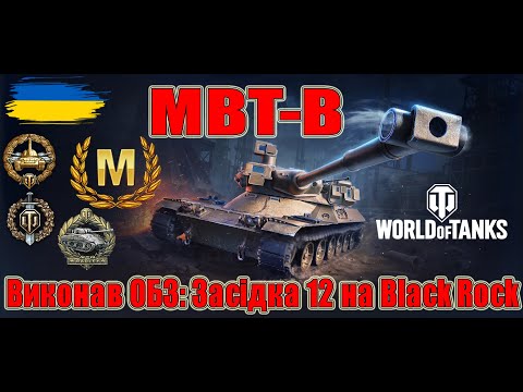 Видео: MBT-B🚀Виконав ОБЗ: Засідка 12 на Black Rock #wot_ua #Be_Zone_UA💙💛