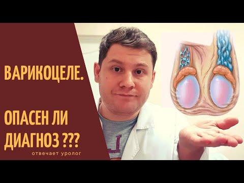 Видео: Варикоцеле. Опасен ли диагноз?