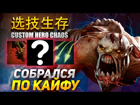 Видео: НАСЫПАЛО С ПЕРВЫХ МИНУТ в Custom Hero Chaos