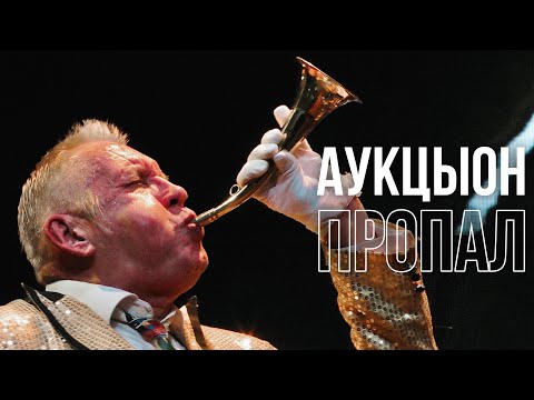 Видео: АукцЫон - Пропал