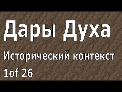 Видео: Иоганнес Раймер, Исторический контекст, Дары Духа 1 из 26.