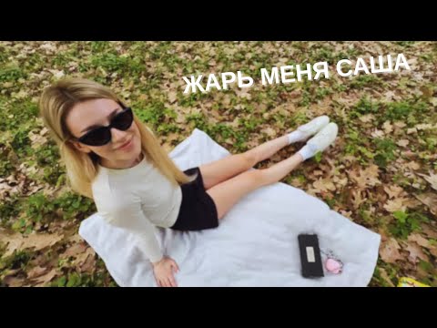 Видео: МИСТЕР БИЗНЕС С МАРИЕЙ НА ШАШЛЫКАХ В ЛЕСУ