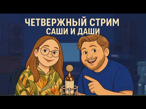Видео: Четвержные беседы Даши и Саши! Снова