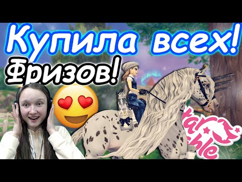 Видео: Покупка ВСЕХ Новых ФРИЗСКИХ ЛОШАДЕЙ! | ИХ ИСПРАВИЛИ? | Star Stable