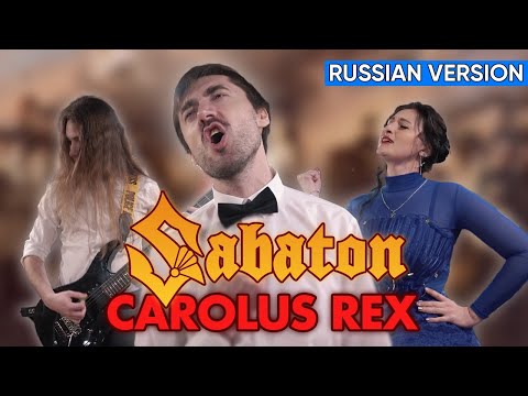 Видео: Sabaton - Carolus Rex (Cover на Русском by Alex_PV)