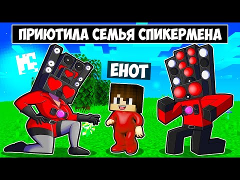 Видео: МЕНЯ ПРИЮТИЛА СЕМЬЯ СПИКЕРМЕНА В МАЙНКРАФТ! ЕНОТИК SPEAKERMAN FAMILY MINECRAFT