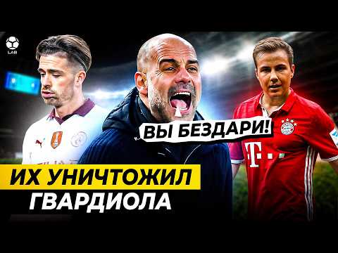 Видео: ЧЬЮ КАРЬЕРУ РАЗРУШИЛ ГВАРДИОЛА?