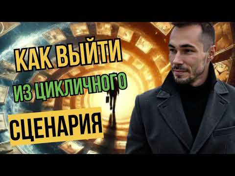 Видео: 👉Как выйти из цикличного сценария? 