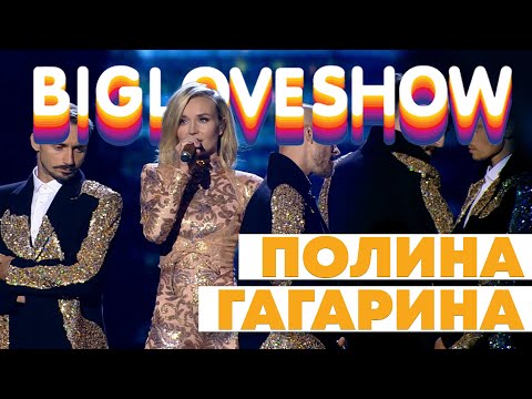 Видео: ПОЛИНА ГАГАРИНА - СМОТРИ [Big Love Show 2020]