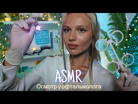 Видео: АСМР | 👩🏼‍⚕️ОСМОТР У ВРАЧА ОФТАЛЬМОЛОГА👓| 😴 ШЕПОТ 🤫👄