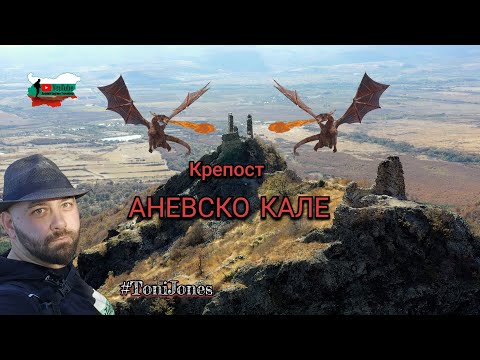 Видео: Крепост излязла от фентъзи филм "Аневско кале"