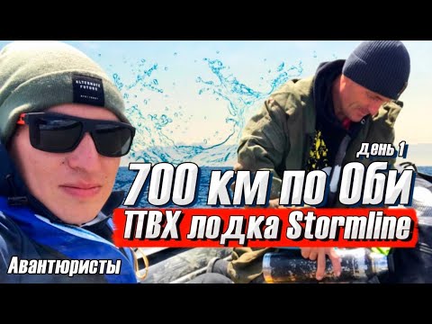Видео: День 0 / 700 км по Оби на ПВХ лодке Stormline / Мотор Mikatsu 9,9