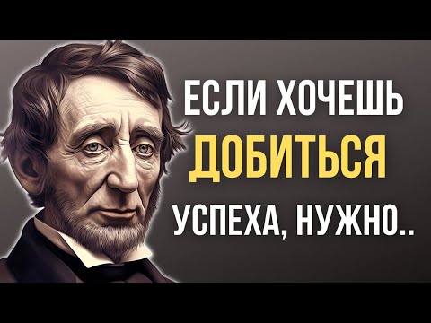 Видео: Генри Торо, цитаты и афоризмы, которые стоят внимания! Гениальные слова.