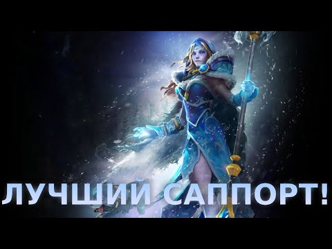 Видео: ЛУЧШИЙ САППОРТ? Crystal Maiden в деле!
