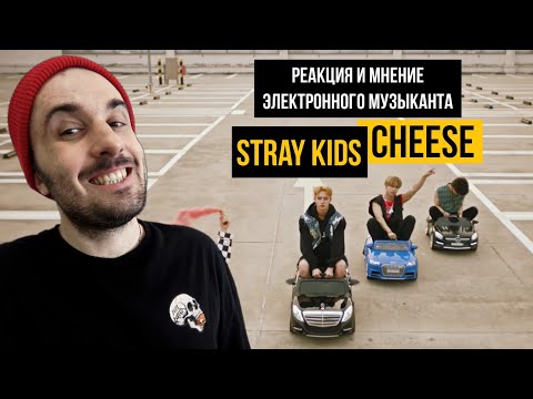 Видео: Stray Kids - Cheese (Реакция)