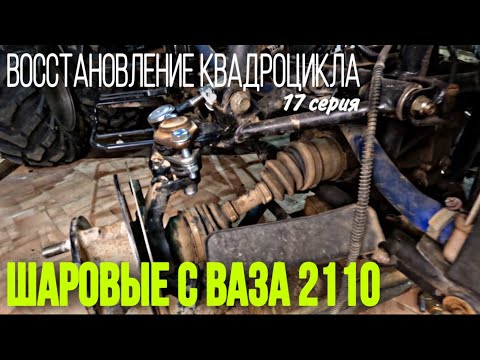 Видео: ЗАМЕНА ШАРОВЫХ ОПОР НА КВАДРОЦИКЛЕ STELS 500 GT