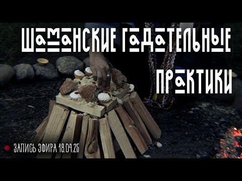 Видео: Как гадают шаманы