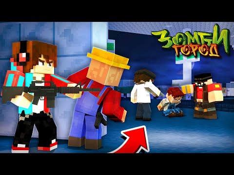 Видео: ПЕРВАЯ ВСТРЕЧА С АМБАЛОМ?! ВЫЖИВАНИЕ В ЗОМБИ ГОРОДЕ! ЗОМБИ АПОКАЛИПСИС В МАЙНКРАФТ #20
