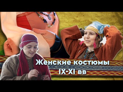 Видео: Женские костюмы и одежда в эпоху Раннего средневековья