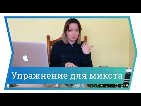 Видео: Упражнение для микста. Уроки вокала