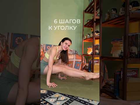 Видео: С этими упражнениями ты научишься делать уголок (L-sit) 💚 #йогадома #йогаонлайн #уголок #lsit