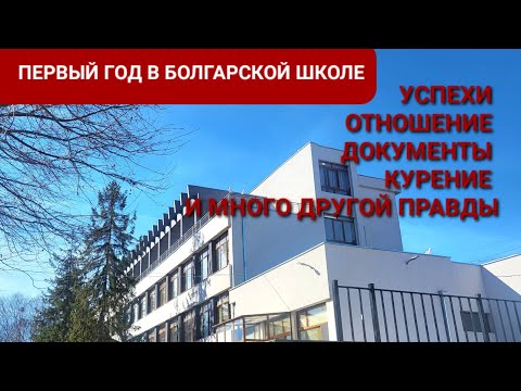 Видео: ШКОЛА В БОЛГАРИИ ПОСЛЕ 8 КЛАССОВ В ЛАТВИИ