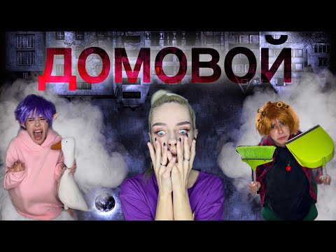 Видео: Света и домовой | Страшилка