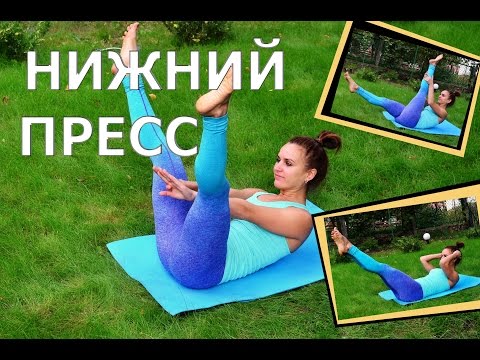 Видео: Упражнения для нижнего пресса| В чем секрет ИДЕАЛЬНОГО ПРЕССА?