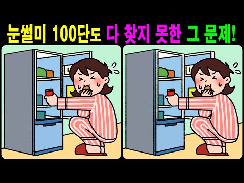 Видео: 【Головоломка/Найди отличия】 Приятная тренировка для мозга!