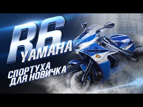 Видео: СПОРТБАЙК для НОВИЧКА - YAMAHA R6 - Обзор и ТЕСТ ДРАЙВ Мотоцикла