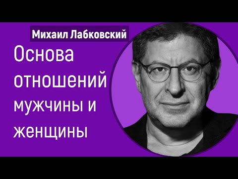 Видео: Основа отношений мужчины и женщины Лабковский Михаил